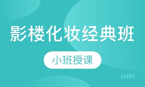 影楼化妆经典班