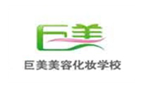 成都巨美美容化妆学校
