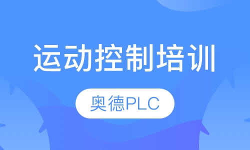 运动控制培训