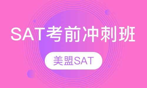 SAT考前冲刺班