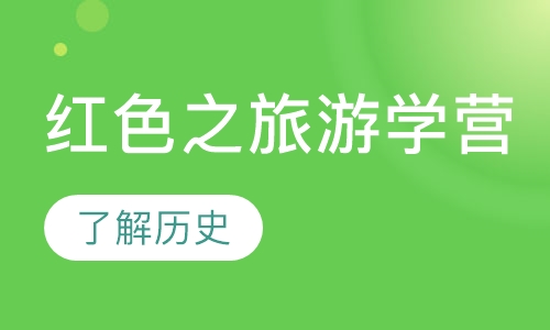红色之旅游学营