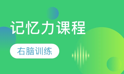 记忆力课程（右脑训练）