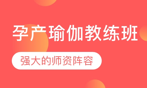 孕产瑜伽教练班