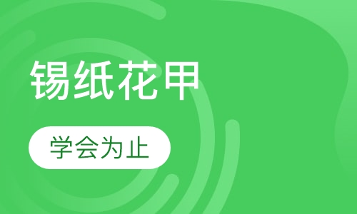 锡纸花甲