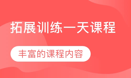 拓展训练一天课程
