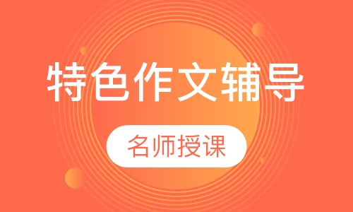 特色作文辅导