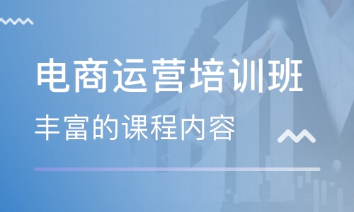 电商运营培训班