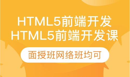 Html5前端开发课程