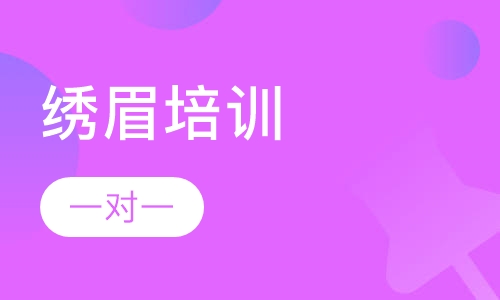 绣眉培训