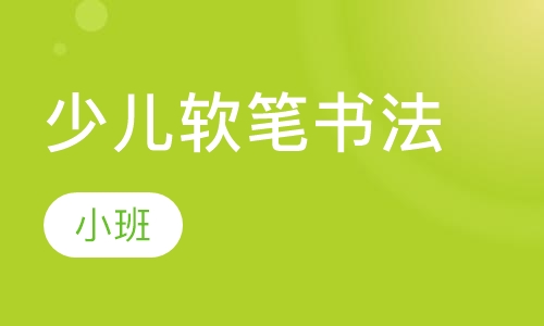 少儿软笔书法