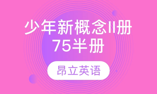 少年新概念II册75半册班 上/下