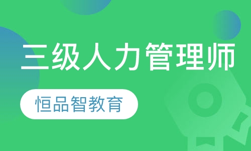 人力资源管理师三级零基础快速取证班
