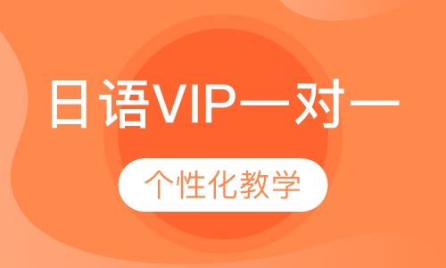 日语VIP一对一