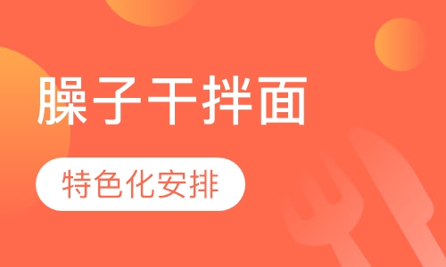 臊子干拌面