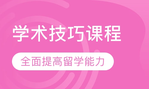 学术技巧课程