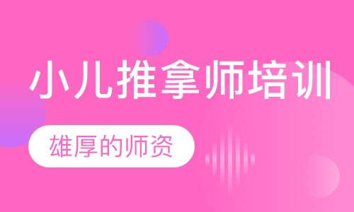 小儿推拿师培训