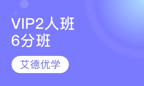 VIP2人班6分班