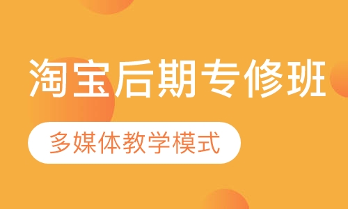 淘宝后期专修班【4周】