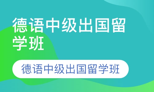 德语中级出国留学班