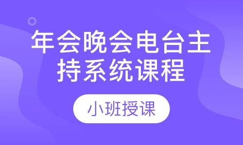年会晚会电台主持系统课程