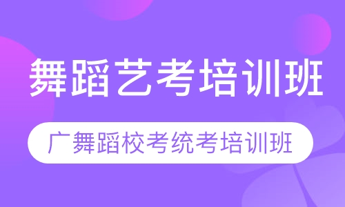 广州舞蹈艺考培训班多芬艺术