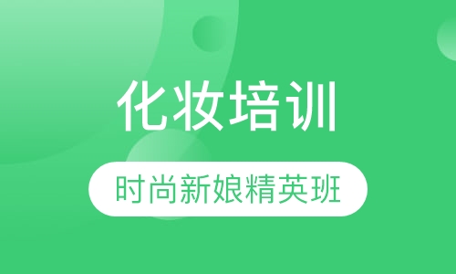 时尚新娘精英班