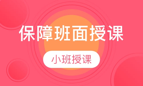 保障班面授课