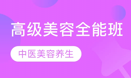 高级全能班
