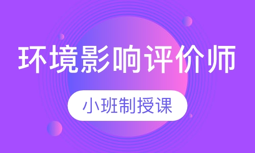 环境影响评价师基础必备班