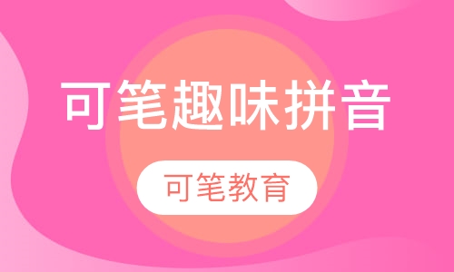 可笔趣味拼音