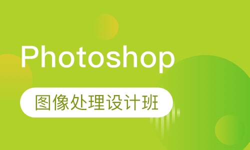 Photoshop 图像处理设计班