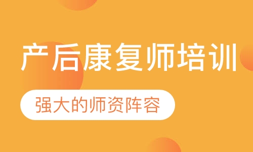 产后康复师培训
