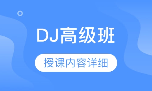DJ高级班