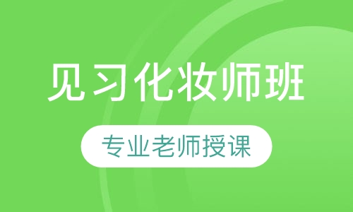 见习化妆师班
