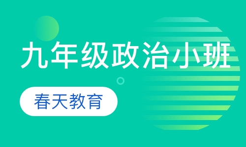 九年级(初三)政治小班辅导课程