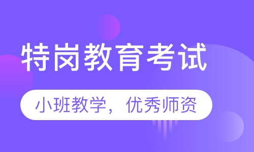 特岗教育考试
