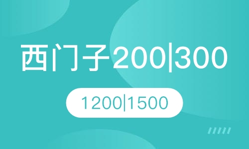 西门子200|300|1200|1500