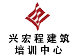 济南兴宏程建筑培训中心