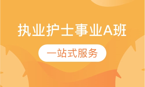 执业护士事业A班