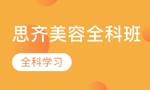 思齐全科班