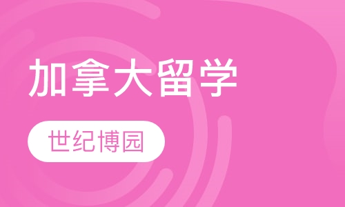 加拿大留学