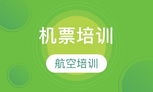 机票培训