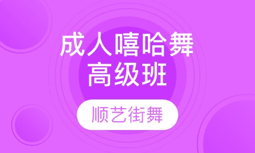 成人嘻哈舞高级班