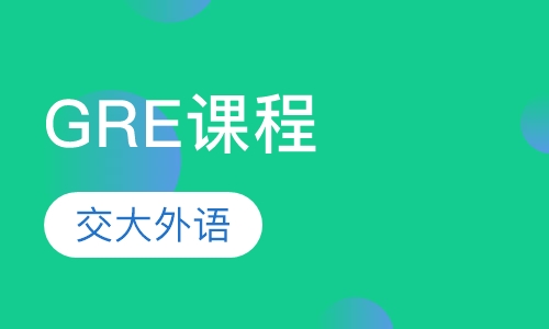 GRE课程