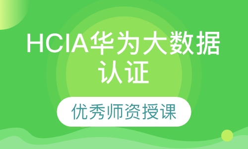 录播课+直播课HCIA华为大数据认证