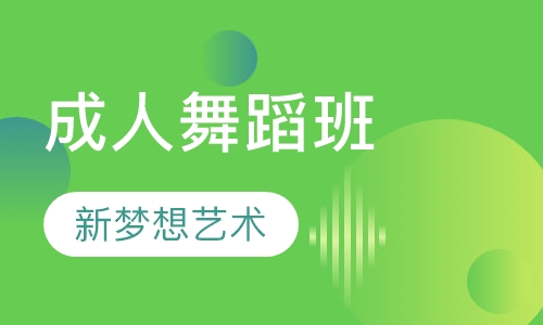 成人舞蹈班