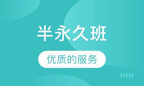 半永久班