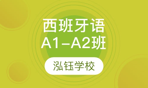 西班牙语A1-A2班