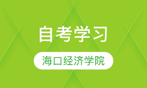 海口经济学院自考