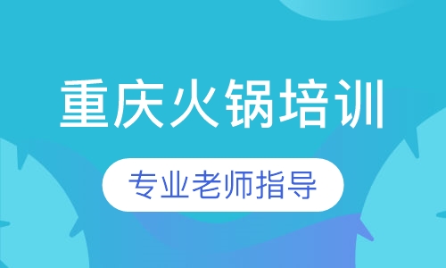重庆火锅培训